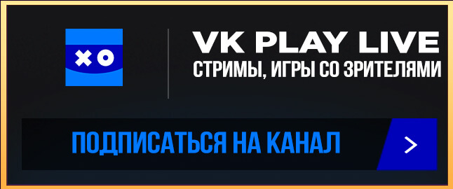 Канал на VK Play Live Friends Play Studio